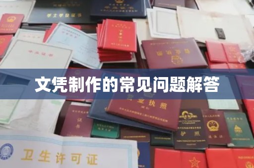 魏都文凭制作的常见问题解答