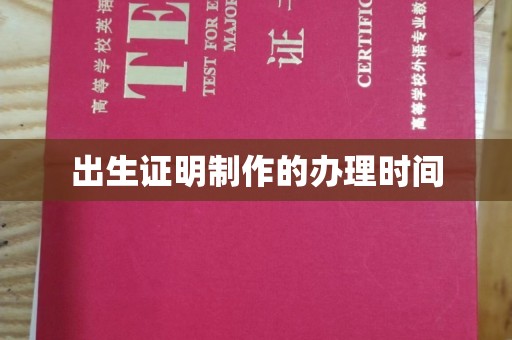 六枝出生证明制作的办理时间