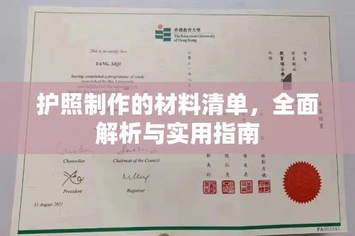 加格达奇护照制作的材料清单，全面解析与实用指南
