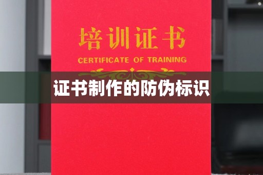 泾源证书制作的防伪标识