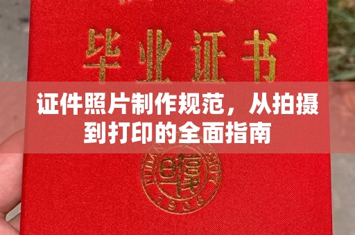 朗县证件照片制作规范，从拍摄到打印的全面指南